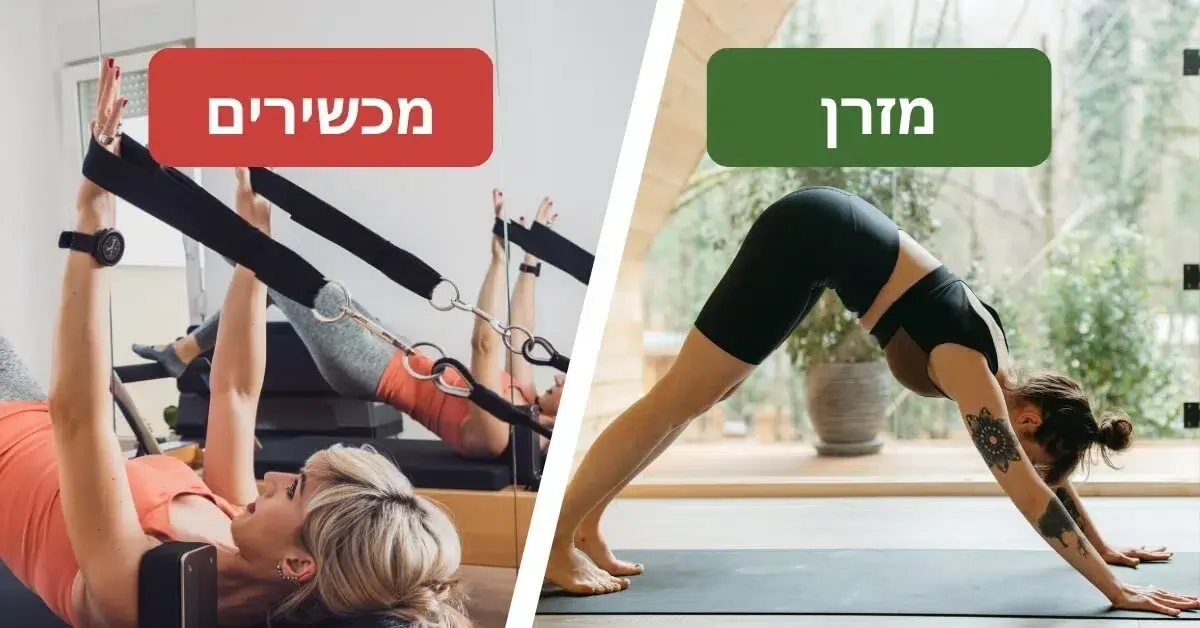 פילאטיס מזרן מול פילאטיס מכשירים